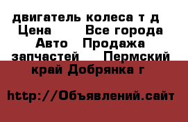 двигатель колеса т.д › Цена ­ 1 - Все города Авто » Продажа запчастей   . Пермский край,Добрянка г.